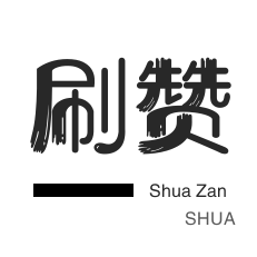 网课代刷-淘宝刷单-知乎业务-淘宝店铺刷关注